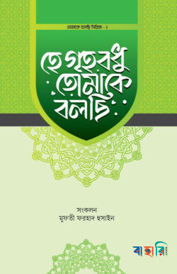 হে গৃহবধু তোমাকে বলছি