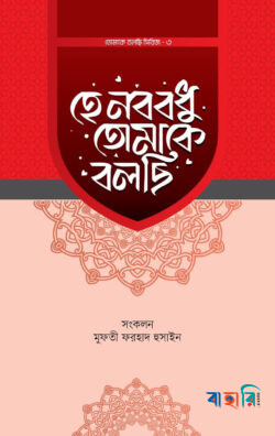 হে নববধু তোমাকে বলছি