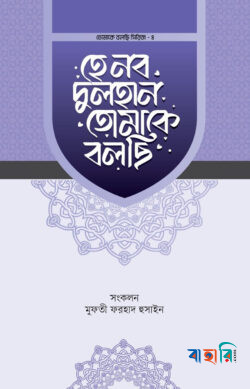 হে নব দুলহান তোমাকে বলছি
