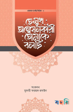 হে সুখ অন্বেষণকারী তোমাকে বলছি