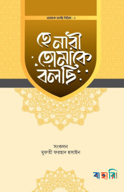 হে নারী তোমাকে বলছি