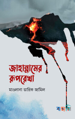 জাহান্নামের রূপরেখা