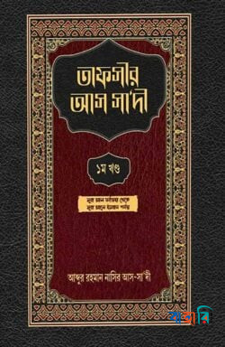 তাফসীর আস সা‘দী ১ম খণ্ড