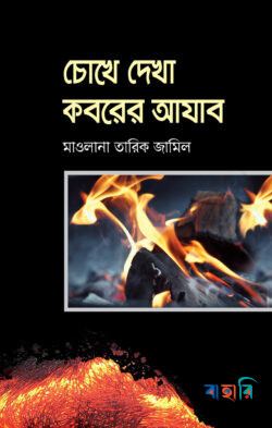 চোখে দেখা কবরের আযাব