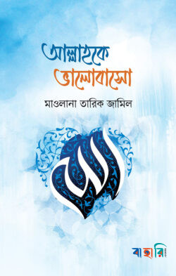 আল্লাহকে ভালোবাসো