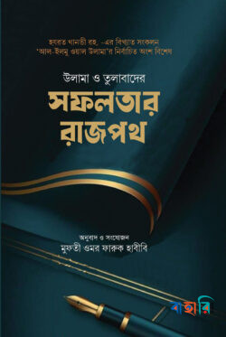 উলামা ও তুলাবাদের সফলতার রাজপথ