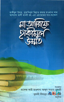মা’আরিফে হাকীমুল উম্মত
