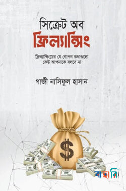 সিক্রেট অব ফ্রিল্যান্সিং