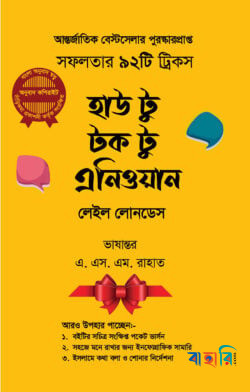 হাউ টু টক টু এনিওয়ান