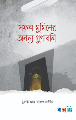 সফল মুমিনের অনন্য গুণাবলি