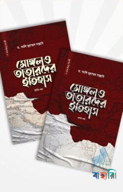 মোঙ্গল ও তাতারদের ইতিহাস (দুই খণ্ড) - (সেট দুই খণ্ড একত্রে)