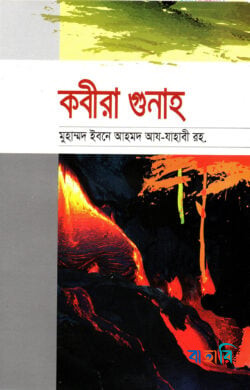 কবীরা গুনাহ