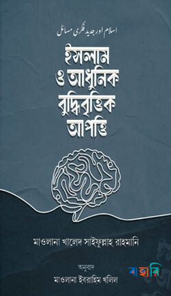 ইসলাম ও আধুনিক বুদ্ধিবৃত্তিক আপত্তি