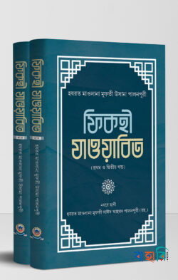ফিকহী যাওয়াবিত ১-৪ খণ্ড ২ভলিয়ম