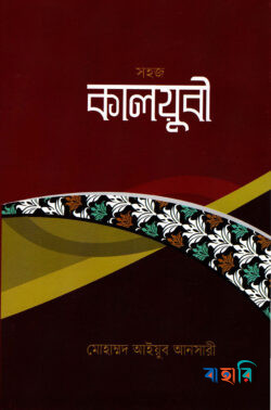 সহজ কালয়ুবী আরবী-বাংলা