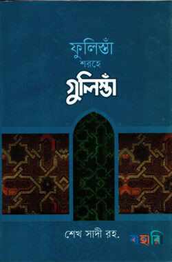 ফুলিস্তাঁ শরহে বাংলা গুলিস্তাঁ