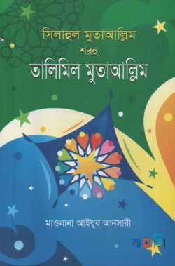 সিলাহুল মুতাআল্লিম শরহু তালিমিল মুতাআল্লিম