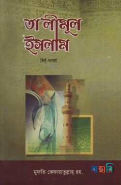 তা'লীমুল ইসলাম ১ম খণ্ড [উর্দূ-বাংলা উচ্চারণসহ]