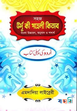 সহজ উর্দূ কী পহেলী কিতাব(বাংলা উচ্চারণ, অনুবাদ ও শব্দার্থ)