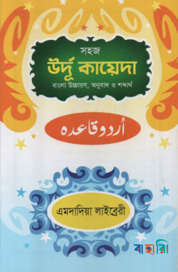 সহজ উর্দূ কায়েদা (বাংলা উচ্চারণ,অনুবাদ ও শব্দার্থ)