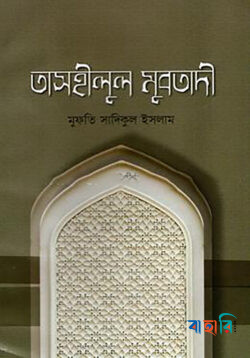 তাসহীলুল মুবতাদি বাংলা