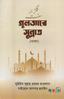 গুলজারে সুন্নাত (বাংলা)