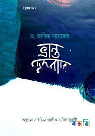 ড. জাকির নায়েকের ভ্রান্ত মতবাদ ৩য় খণ্ড
