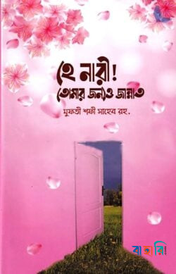 হে নারী! তোমার জন্যও জান্নাত