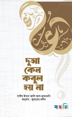 দুআ কেন কবুল হয় না