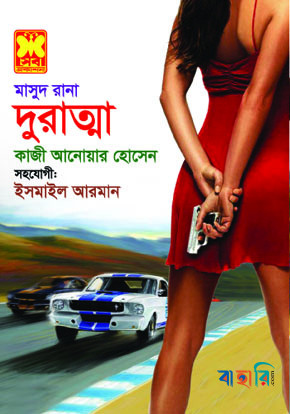 মাসুদ রানা ৪৫৫ : দুরাত্মা