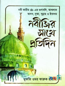 নবীজির সাথে প্রতিদিন