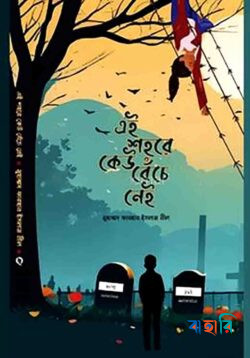 এই শহরে কেউ বেঁচে নেই