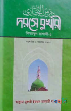 দরসে বুখারী-কিতাবুল মাগাযী- বাংলা ১