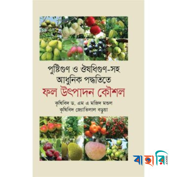 পুষ্টিগুণ ও ঔষধিগুণ সহ আধুনিক পদ্ধতিতে: ফল উৎপাদন কৌশল