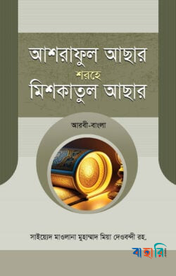 আশরাফুল আছার শরহে মিশকাতুল আছার