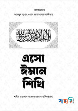 এসো ঈমান শিখি