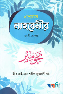 প্রশ্নোত্তরে নাহবেমীর