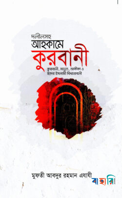দলীলসহ আহকামে কুরবানী