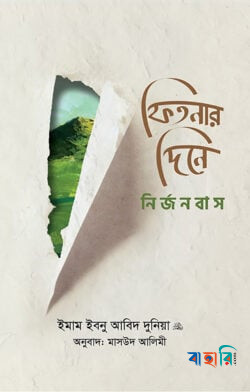 ফিতনার দিনে নির্জনবাস