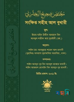 সংক্ষিপ্ত সহীহ আল বুখারী
