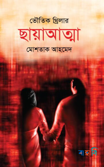 ছায়াআত্মা