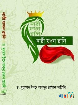 নারী যখন রানি