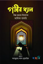 গভীর ধ্যান: উচ্চ স্তরের ইবাদাত