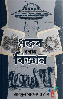 গুজব বনাম বিজ্ঞান