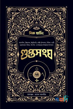 গুপ্তসংঘ