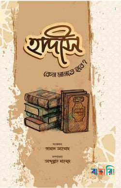হাদীস কেন মানতে হবে?