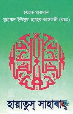 হায়াতুস্‌ সাহাবাহ্‌ - ৪