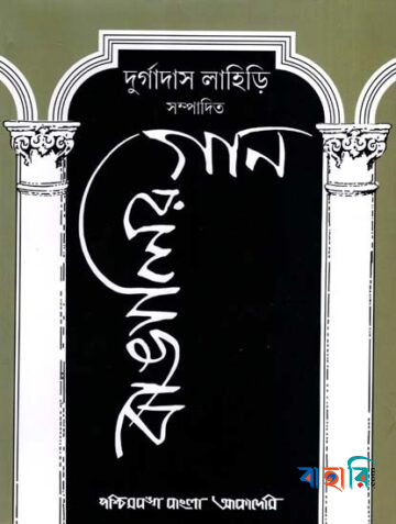 বাঙালির গান