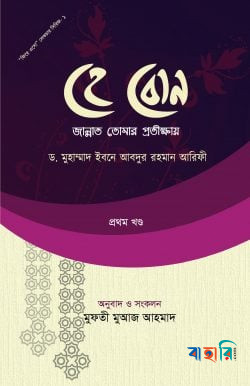 হে বোন : জান্নাত তোমার প্রতীক্ষায়