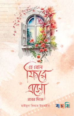 হে বোন ফিরে এসো রবের দিকে